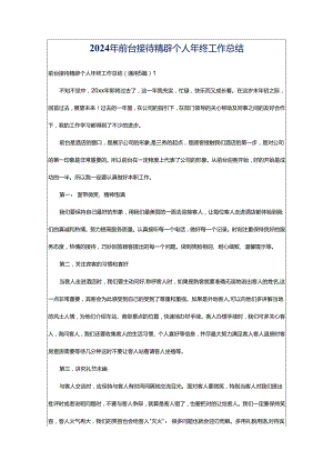 2024年前台接待精辟个人年终工作总结.docx