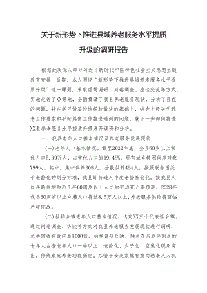 关于新形势下推进县域养老服务水平提质升级的调研报告.docx