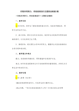 你我共同努力终结结核流行主题班会教案5篇.docx