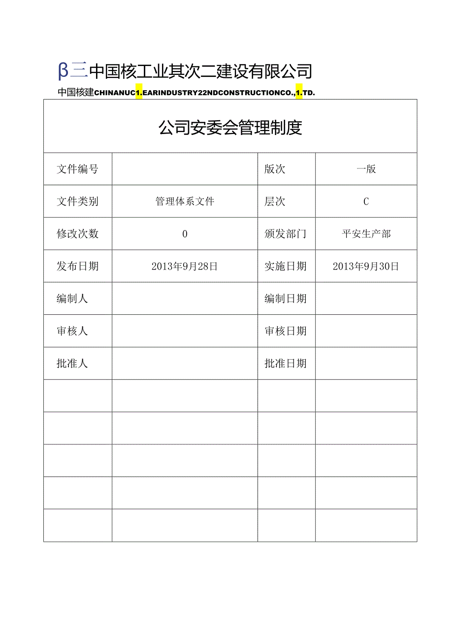 2公司安委会管理制度.docx_第1页