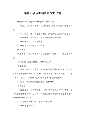 感恩父亲节主题教案优秀11篇.docx