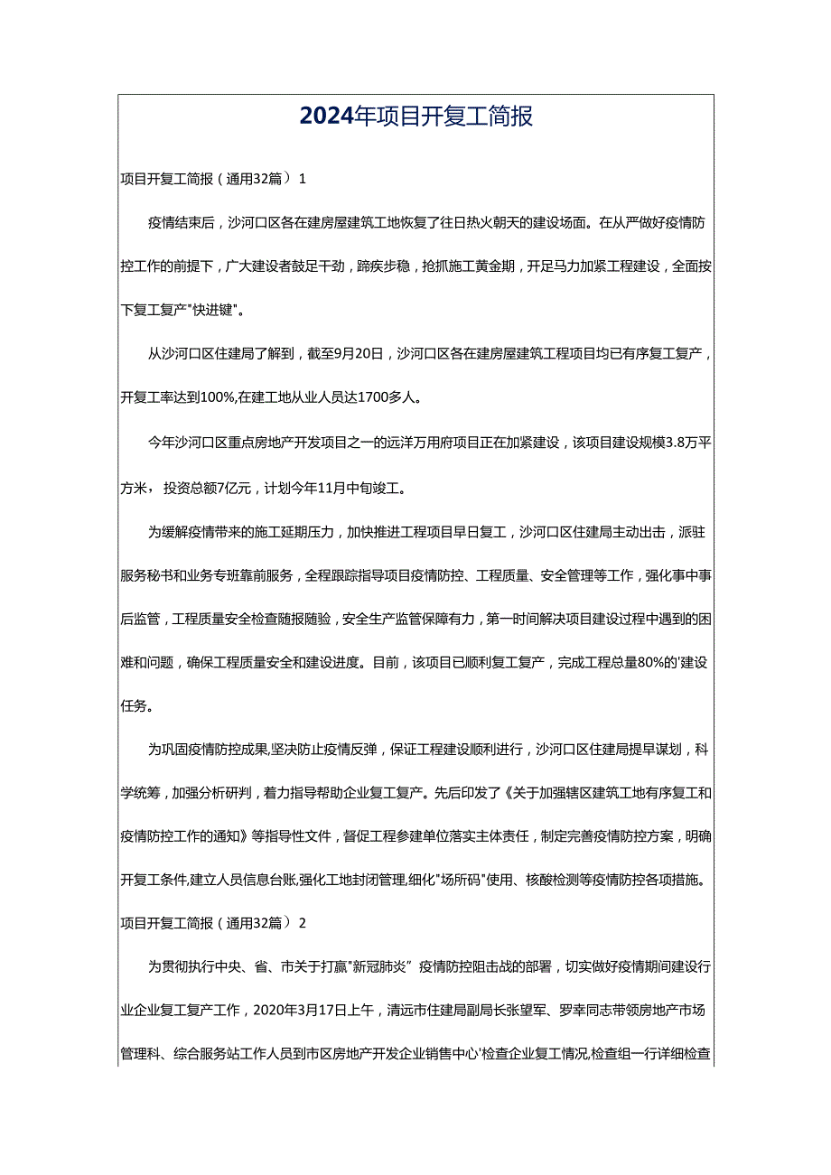 2024年项目开复工简报.docx_第1页