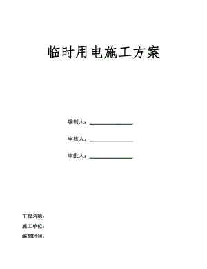 建筑工程施工临时用电专项方案.doc