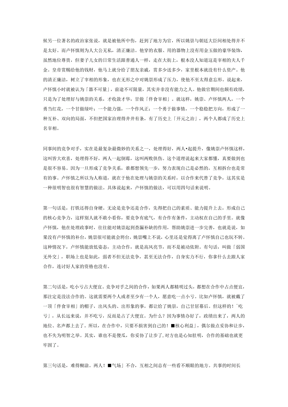 12.如何把竞争对手拉到同一战壕？卢怀慎说大家好才是真的好.docx_第2页