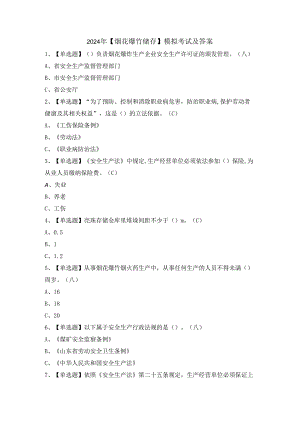 2024年【烟花爆竹储存】模拟考试及答案.docx