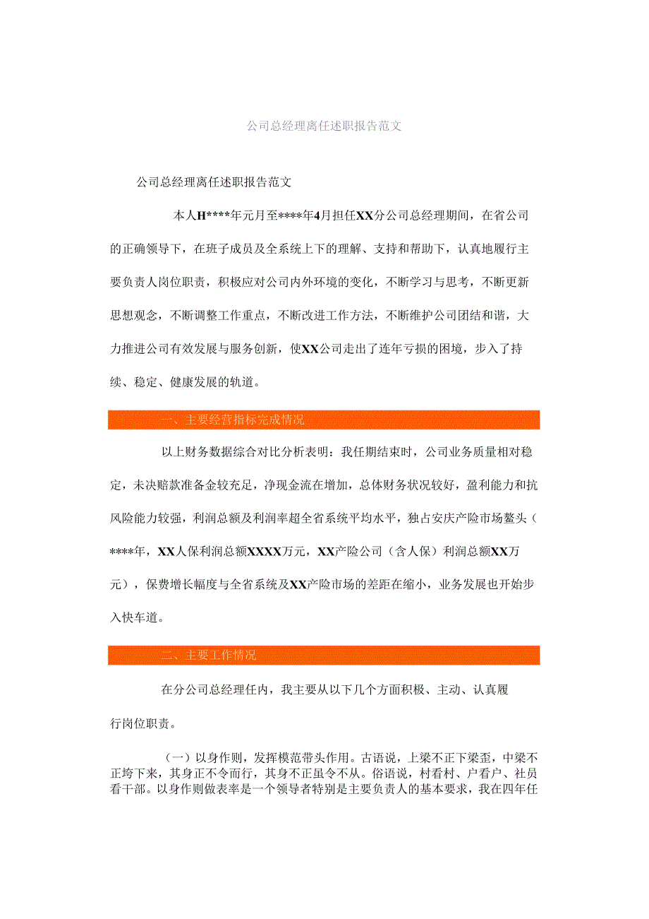 公司总经理离任述职报告范文.docx_第1页