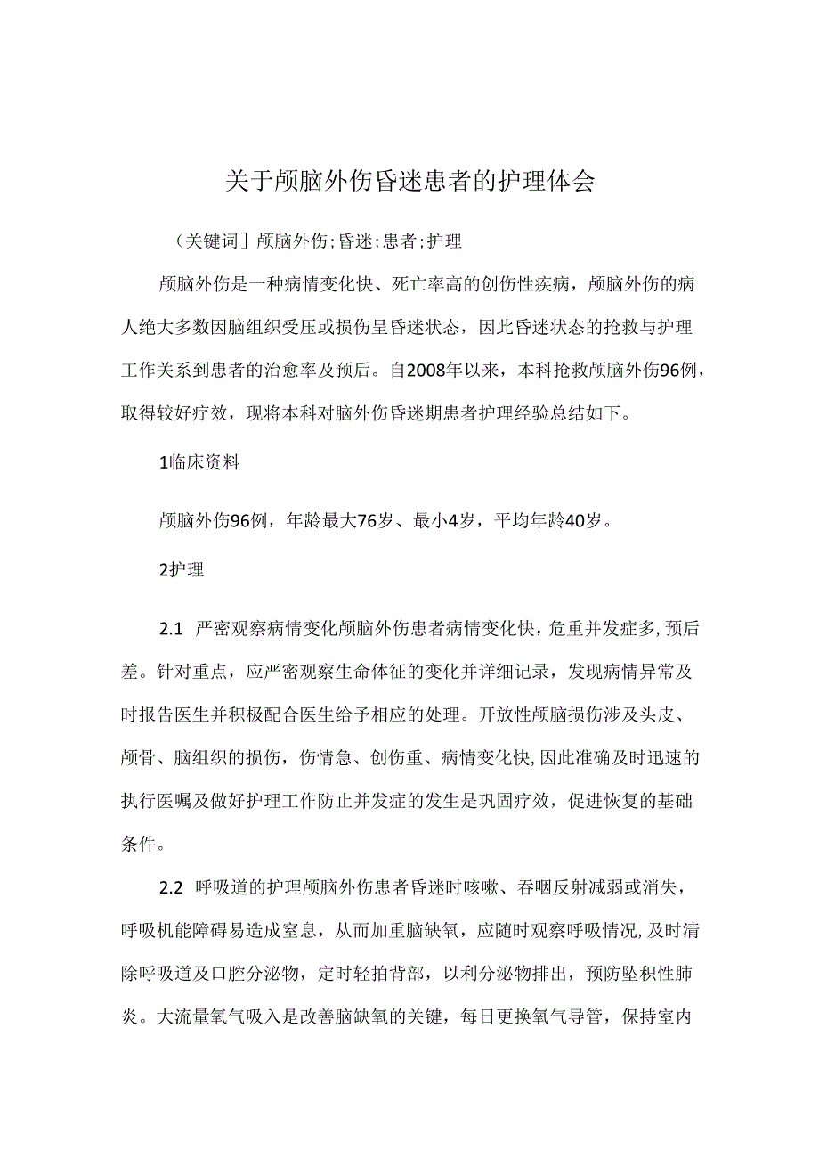 关于颅脑外伤昏迷患者的护理体会.docx_第1页