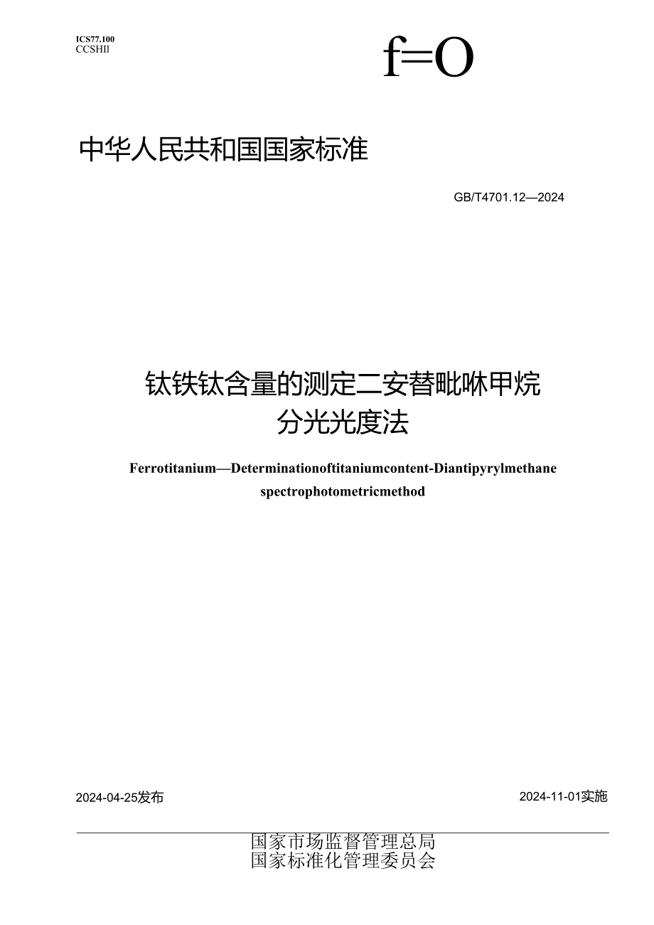 GB_T 4701.12-2024 钛铁 钛含量的测定 二安替吡啉甲烷分光光度法.docx_第1页