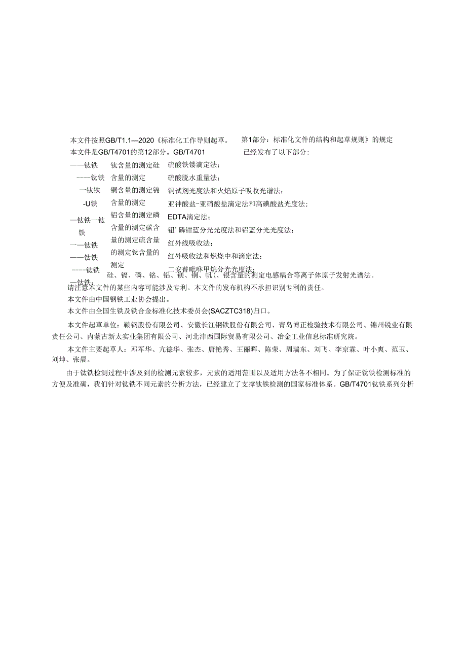 GB_T 4701.12-2024 钛铁 钛含量的测定 二安替吡啉甲烷分光光度法.docx_第2页