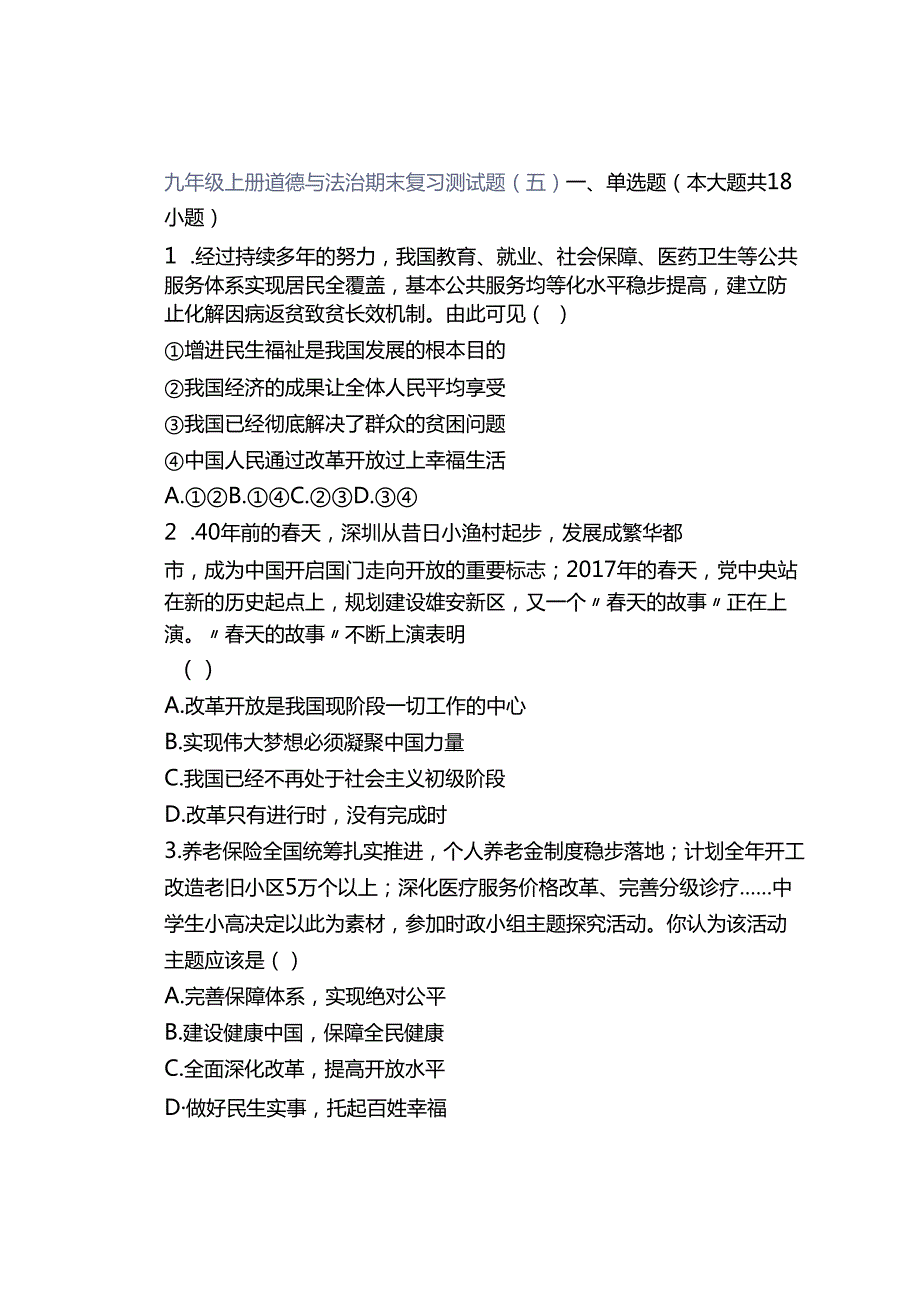 九年级上册道德与法治期末复习测试题（五）.docx_第1页