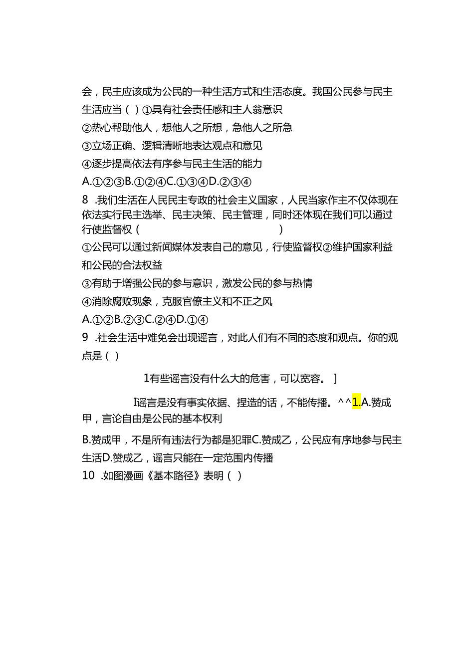 九年级上册道德与法治期末复习测试题（五）.docx_第3页