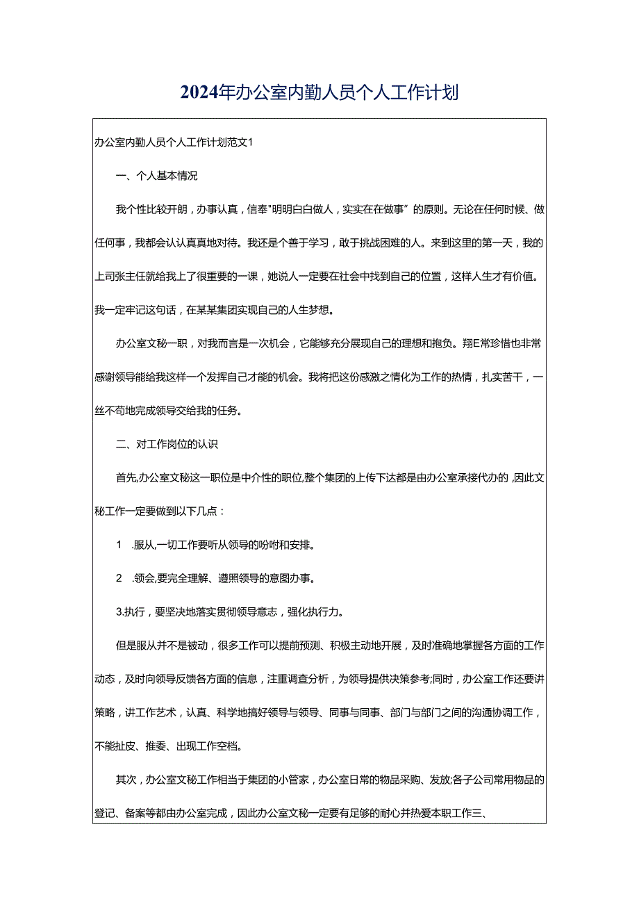 2024年办公室内勤人员个人工作计划.docx_第1页