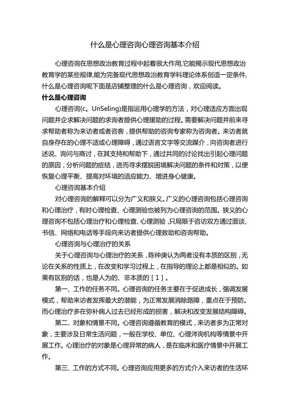 什么是心理咨询心理咨询基本介绍.docx_第1页