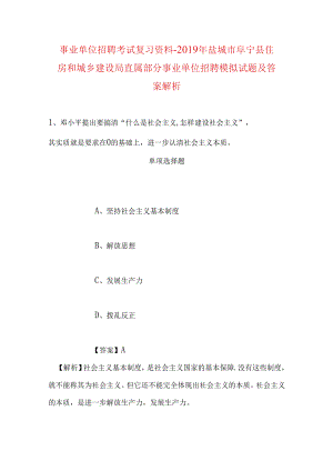 事业单位招聘考试复习资料-2019年盐城市阜宁县住房和城乡建设局直属部分事业单位招聘模拟试题及答案解析.docx