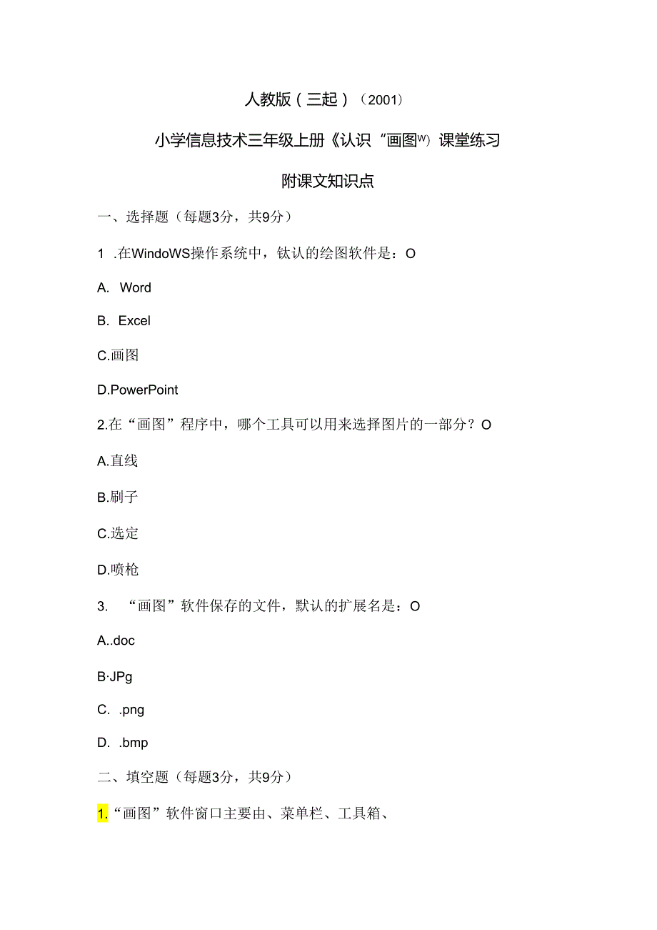 人教版（三起）（2001）信息技术三年级《认识“画图”》课堂练习及课文知识点.docx_第1页