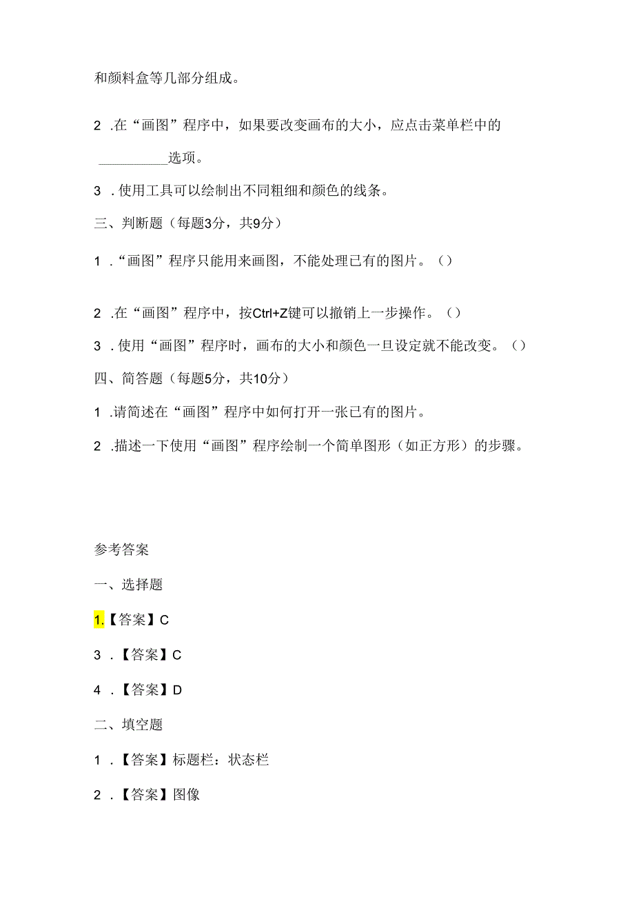 人教版（三起）（2001）信息技术三年级《认识“画图”》课堂练习及课文知识点.docx_第2页