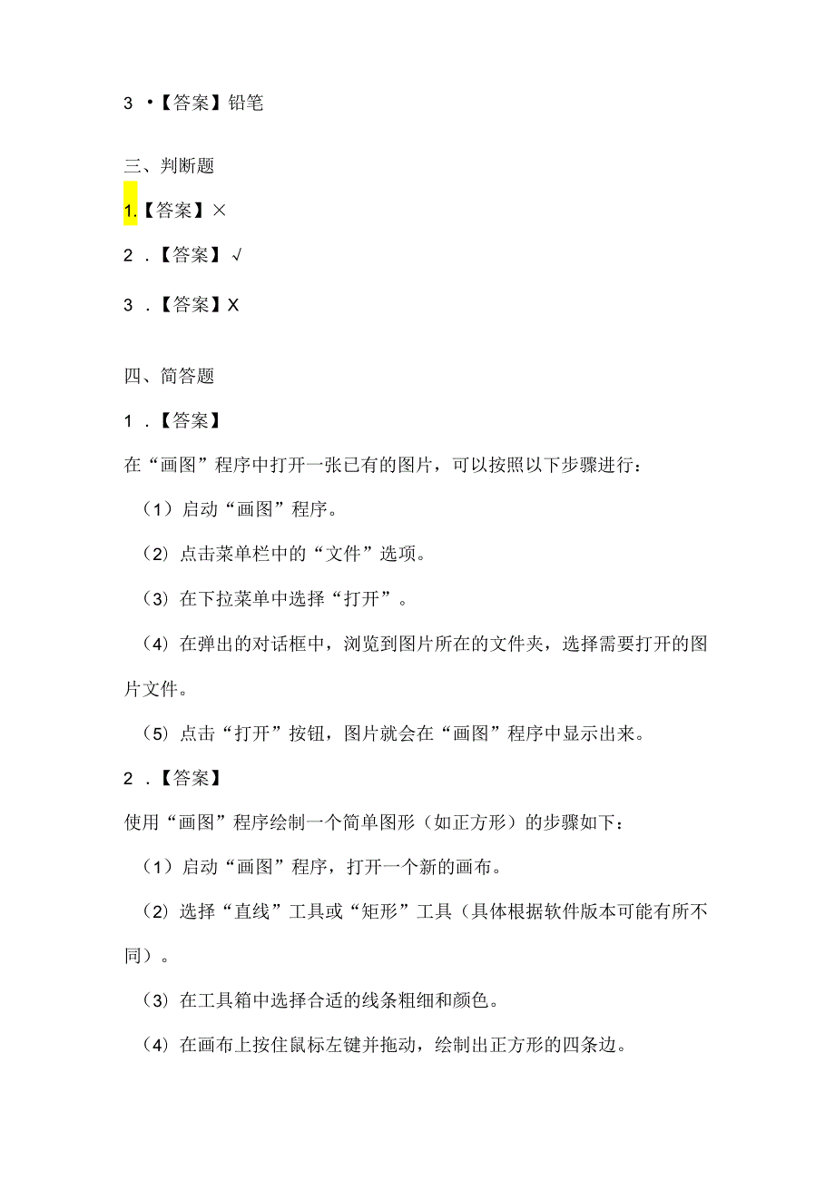 人教版（三起）（2001）信息技术三年级《认识“画图”》课堂练习及课文知识点.docx_第3页