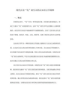 现代汉语“化”派生词的认知语言学阐释.docx