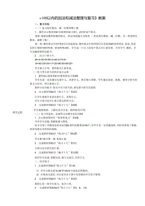 《100以内的加法和减法整理与复习》教案.docx