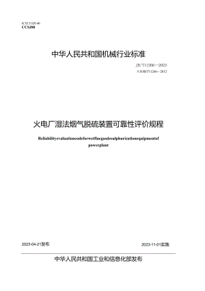 JB_T 11266-2023 火电厂湿法烟气脱硫装置可靠性评价规程.docx