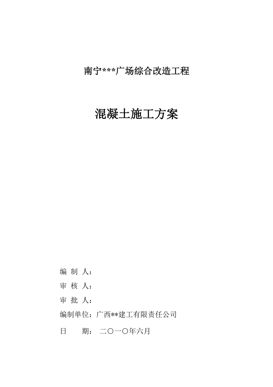 广西广场综合改造混凝土工程施工方案(商品混凝土).doc_第1页