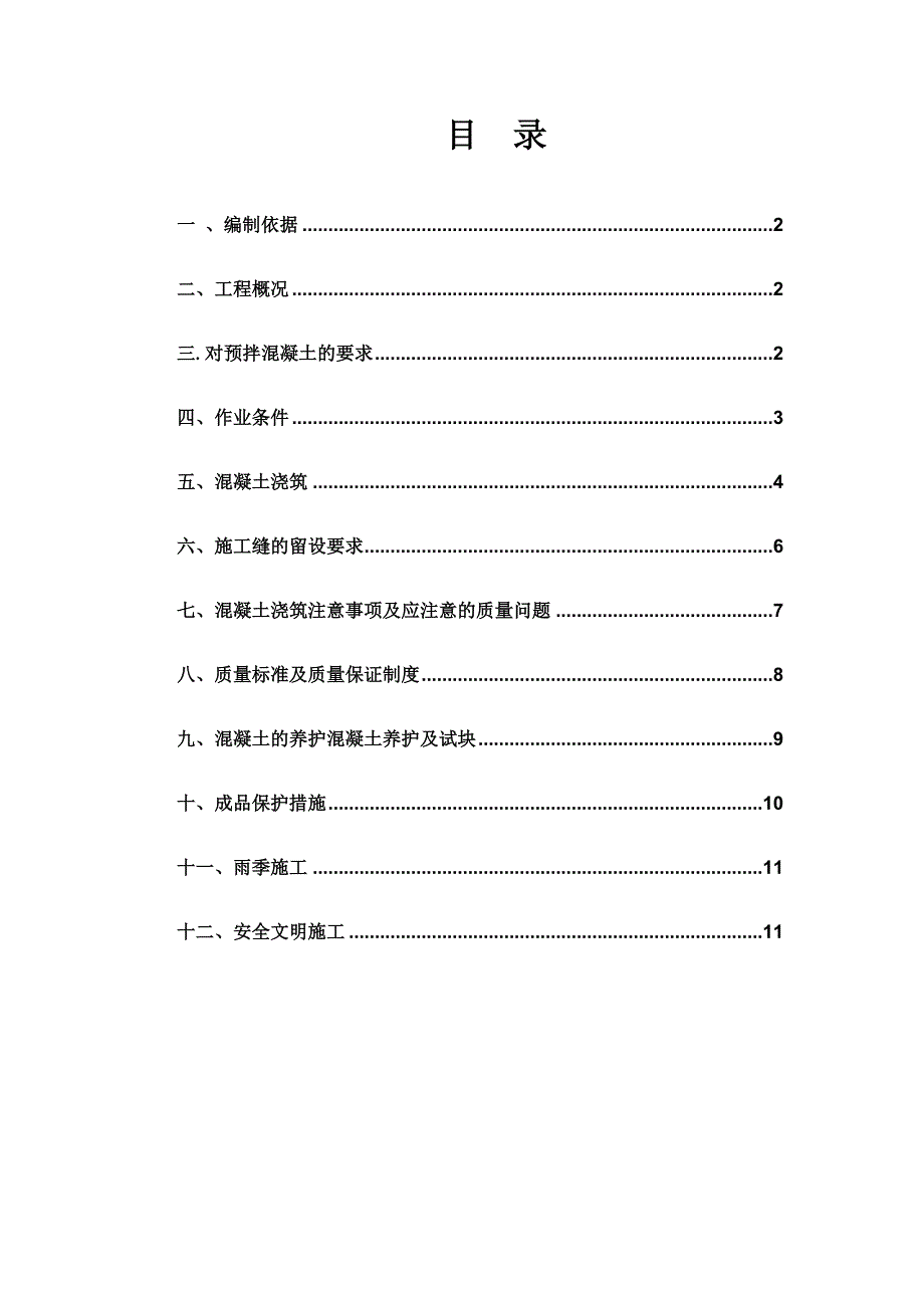 广西广场综合改造混凝土工程施工方案(商品混凝土).doc_第2页