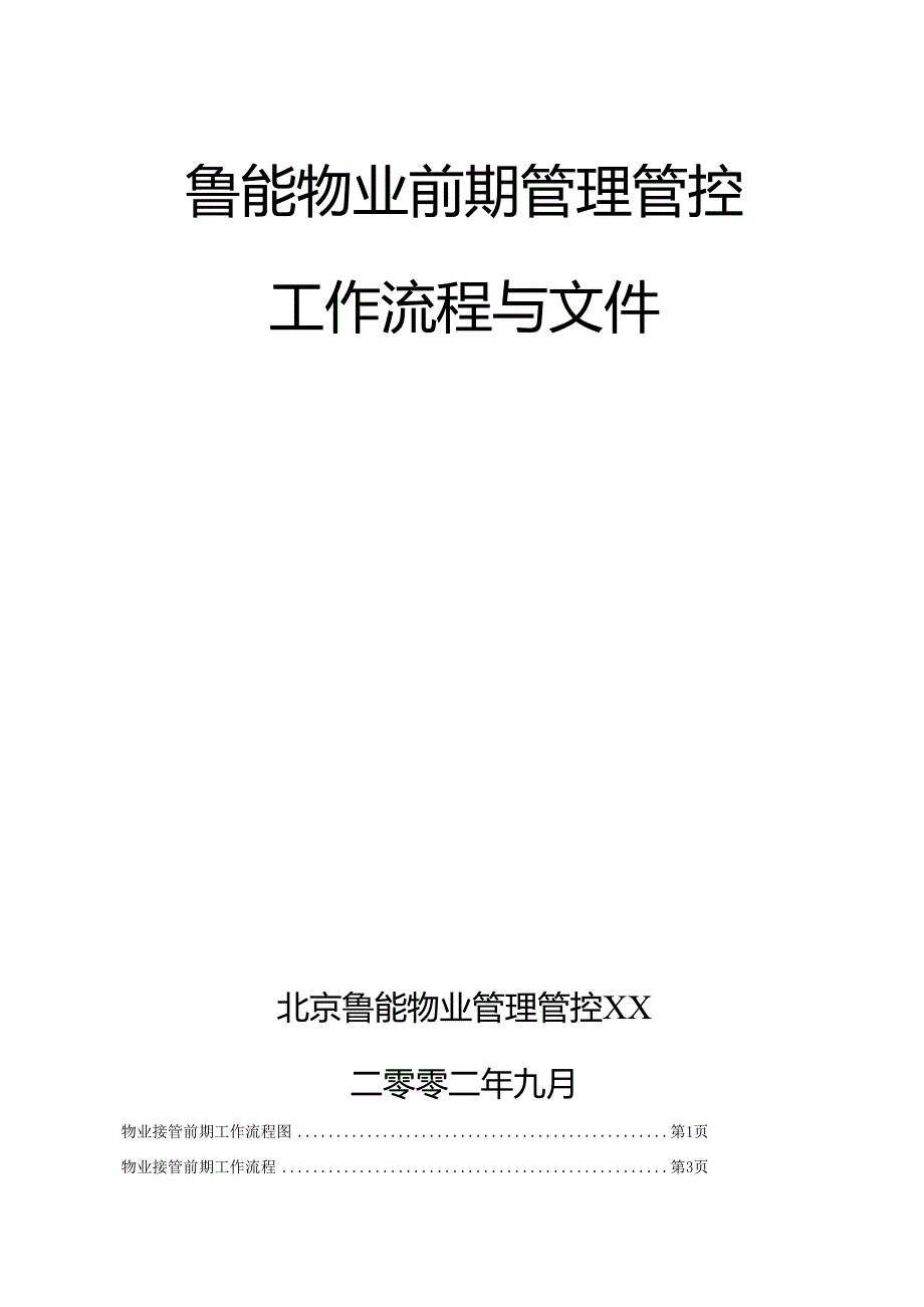 XX物业前期管理工作流程及文件.docx_第1页