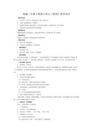 统编二年级下册第六单元《雷雨》教学设计.docx