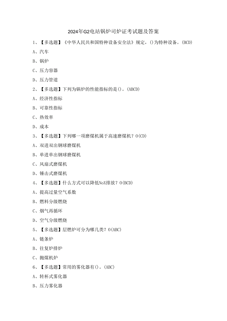 2024年G2电站锅炉司炉证考试题及答案.docx_第1页