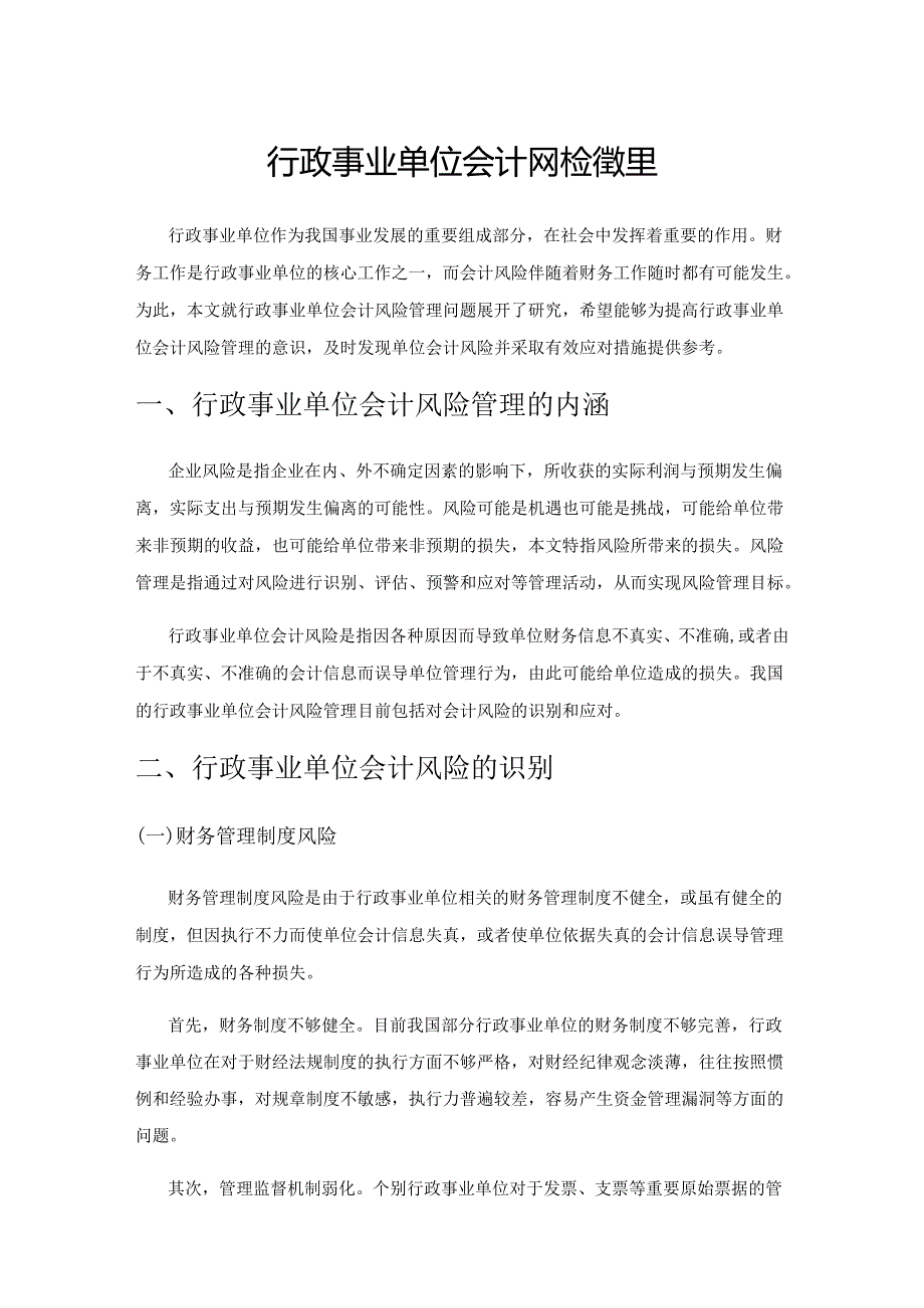 行政事业单位会计风险管理.docx_第1页