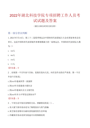 2022年湖北科技学院专项招聘工作人员考试试题及答案.docx