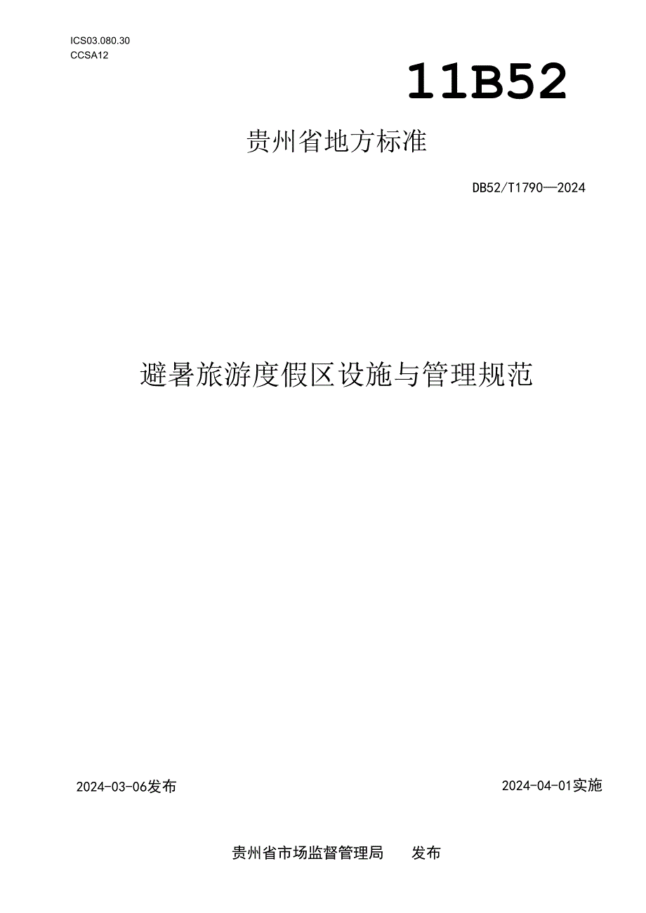 DB52_T 1790-2024避暑旅游度假区设施与管理规范.docx_第1页