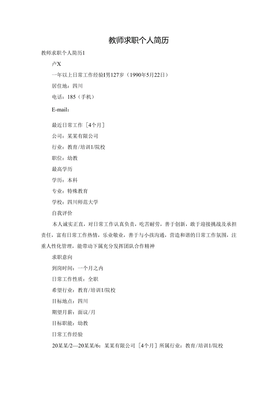 教师求职个人简历.docx_第1页