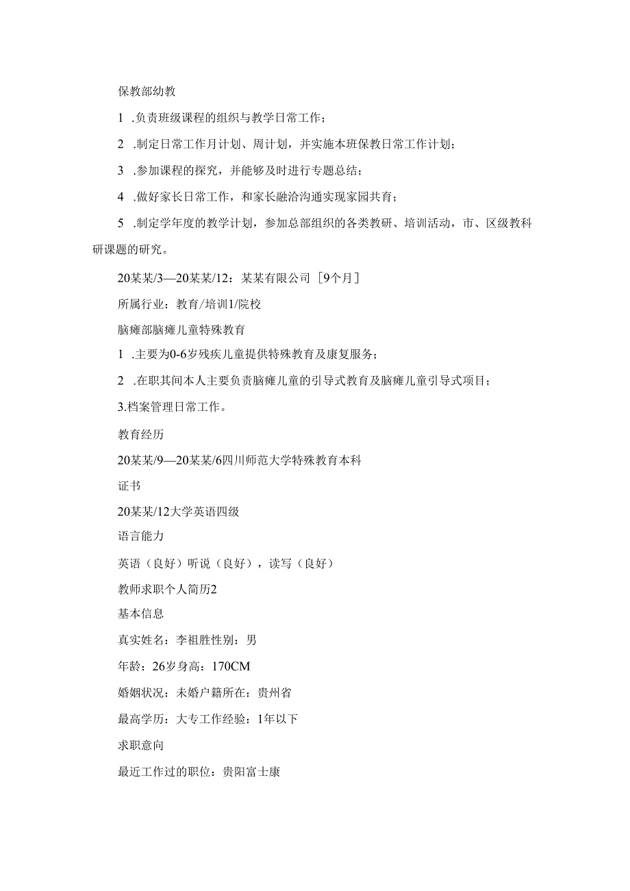 教师求职个人简历.docx_第2页