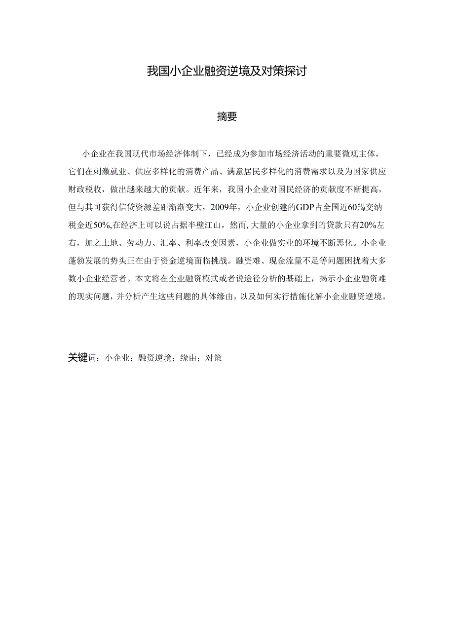 3.7.20我国小企业融资困境及对策研究.docx_第1页