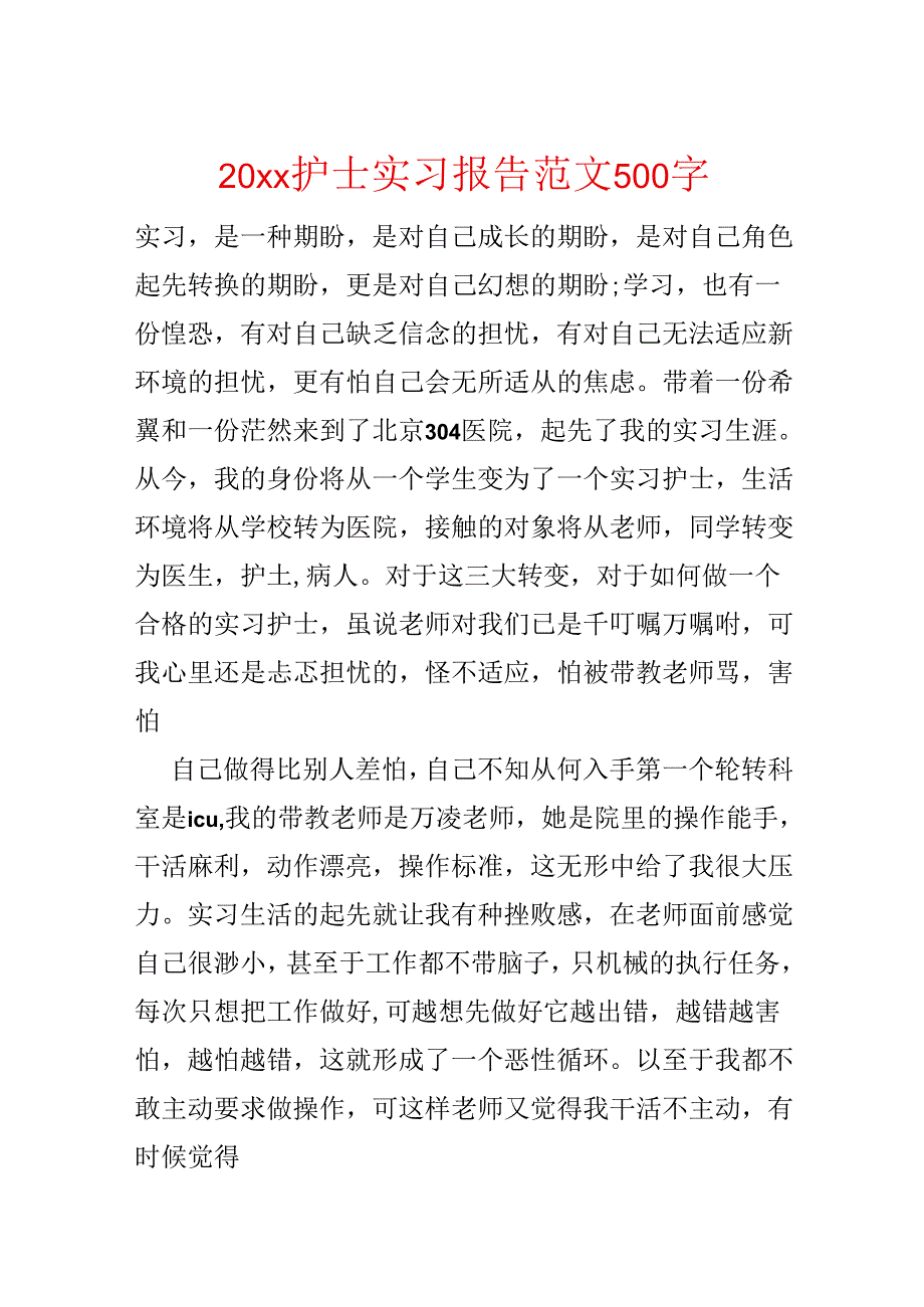 20xx护士实习报告范文500字.docx_第1页