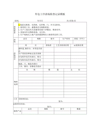 外包工序清场检查记录模板.docx