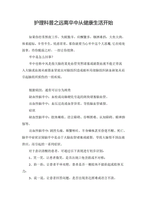 护理科普之远离卒中从健康生活开始.docx