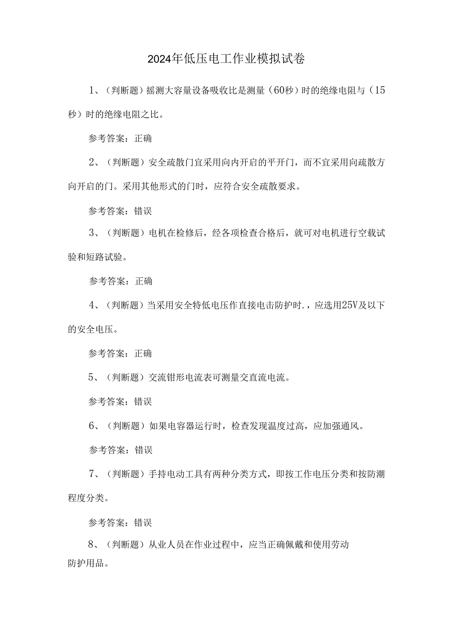 2024年低压电工作业模拟试卷.docx_第1页