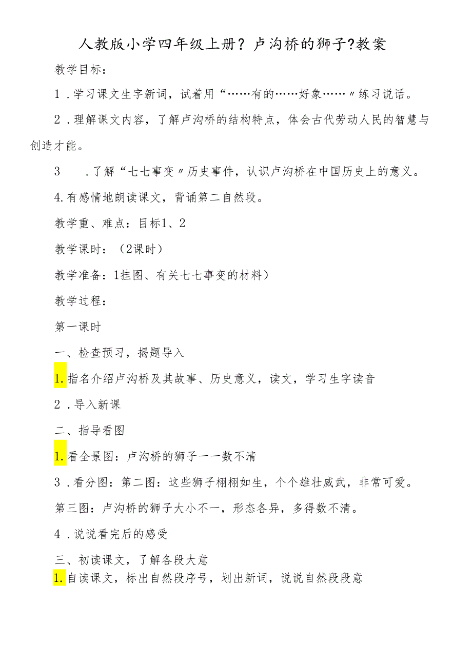 人教版小学四年级上册《卢沟桥的狮子》教案.docx_第1页