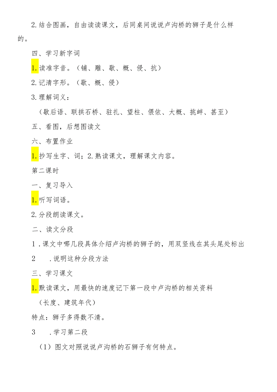 人教版小学四年级上册《卢沟桥的狮子》教案.docx_第2页