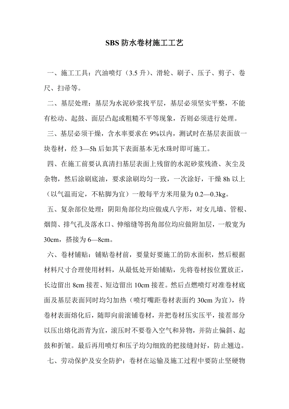 屋面工程SBS防水卷材施工工艺.doc_第1页