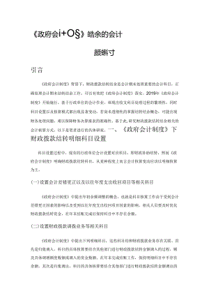 《政府会计制度》下财政拨款结转结余的会计核算探讨.docx