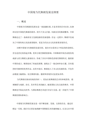 中国现当代舞剧发展史纲要.docx