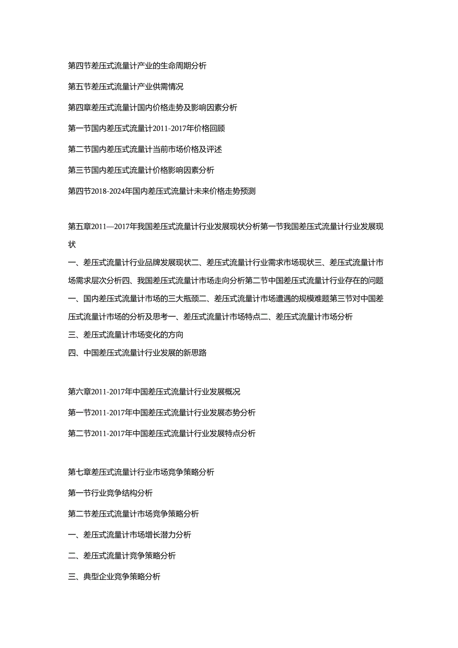 2018-2024年中国差压式流量计市场调研及发展趋势预测报告.docx_第2页