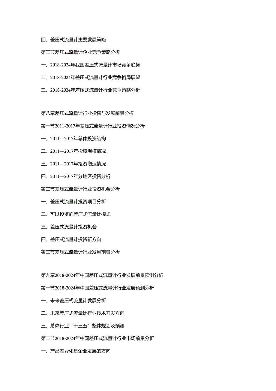 2018-2024年中国差压式流量计市场调研及发展趋势预测报告.docx_第3页