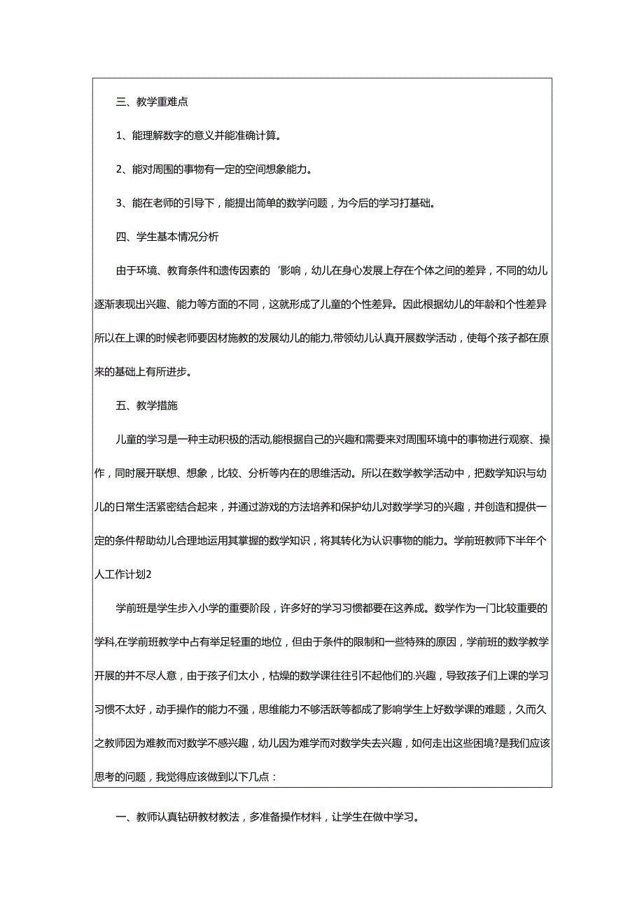 2024年学前班教师下半年个人工作计划.docx_第2页