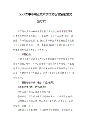 中等职业技术学校文明寝室创建实施方案.docx