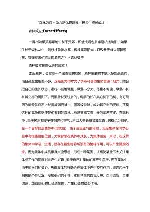 “森林效应”助力培优班建设拔尖生成长成才.docx