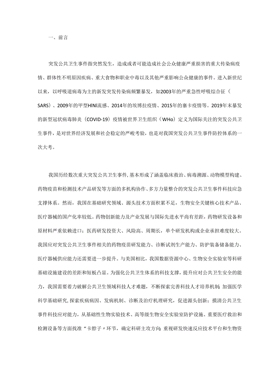 我国突发公共卫生事件科技应急支撑体系建设 - 副本.docx_第1页